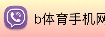 b体育手机网页版登录入口 Logo