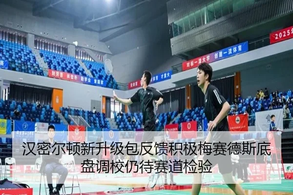 汉密尔顿新升级包反馈积极梅赛德斯底盘调校仍待赛道检验