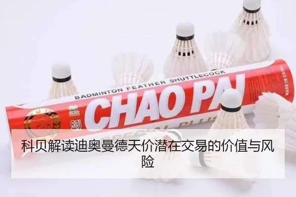 科贝解读迪奥曼德天价潜在交易的价值与风险