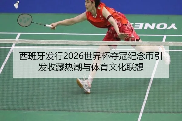 西班牙发行2026世界杯夺冠纪念币引发收藏热潮与体育文化联想