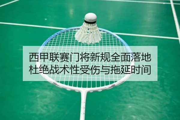 西甲联赛门将新规全面落地 杜绝战术性受伤与拖延时间